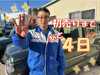 *初売りまであと４日*